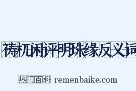 祷杌闲评明珠缘反义词是什么意思的图片